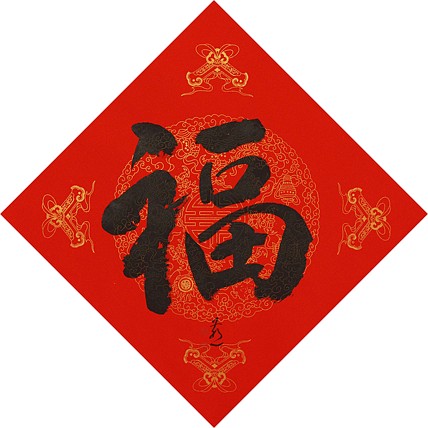 中国美术家协会会员 张红燕 福 书法