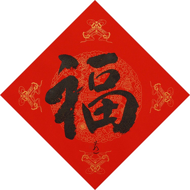 中国美术家协会会员 张红燕 福 书法