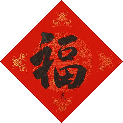 中国美术家协会会员 张红燕 福 书法