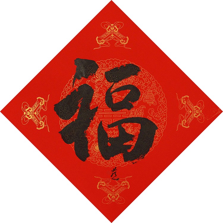 中国美术家协会会员 张红燕 福 书法