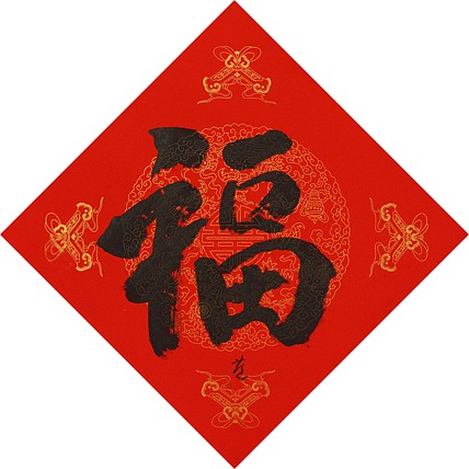中国美术家协会会员 张红燕 福 书法