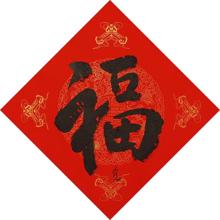 中国美术家协会会员 张红燕 福 书法