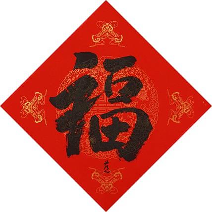 中国美术家协会会员 张红燕 福 书法