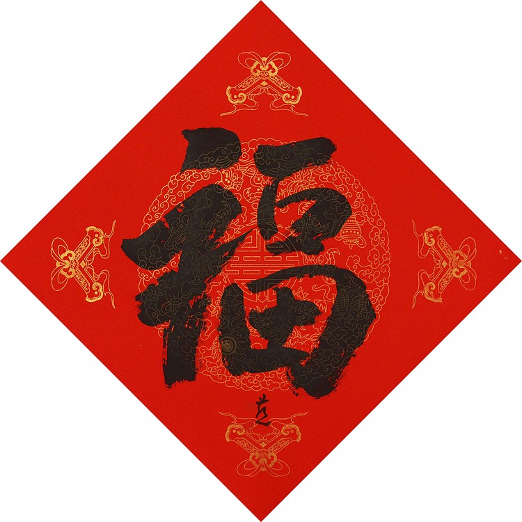 中国美术家协会会员 张红燕 福 书法