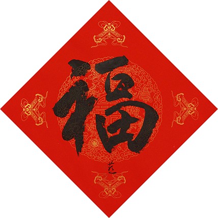 中国美术家协会会员 张红燕 福 书法