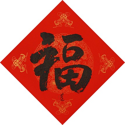 中国美术家协会会员 张红燕 福 书法