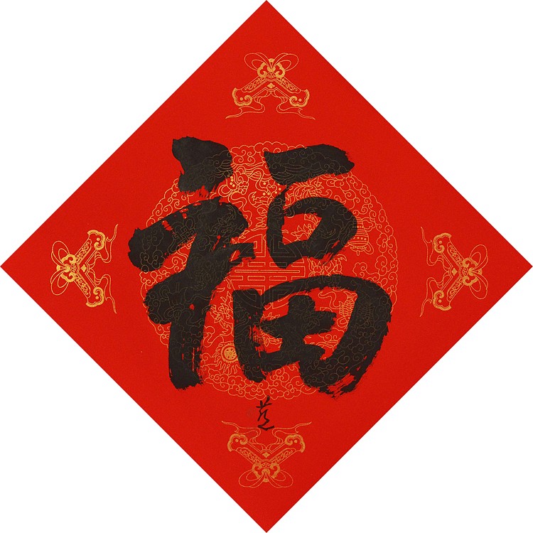 中国美术家协会会员 张红燕 福 书法