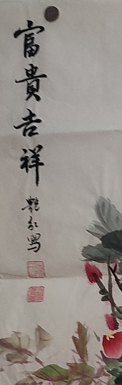 陈艳红 富贵吉祥