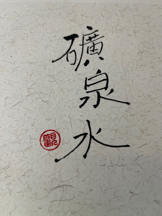 昭非 矿泉水