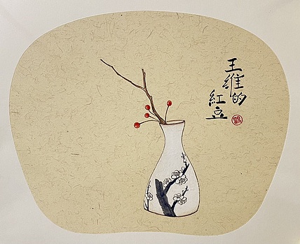 昭非 王维的红豆