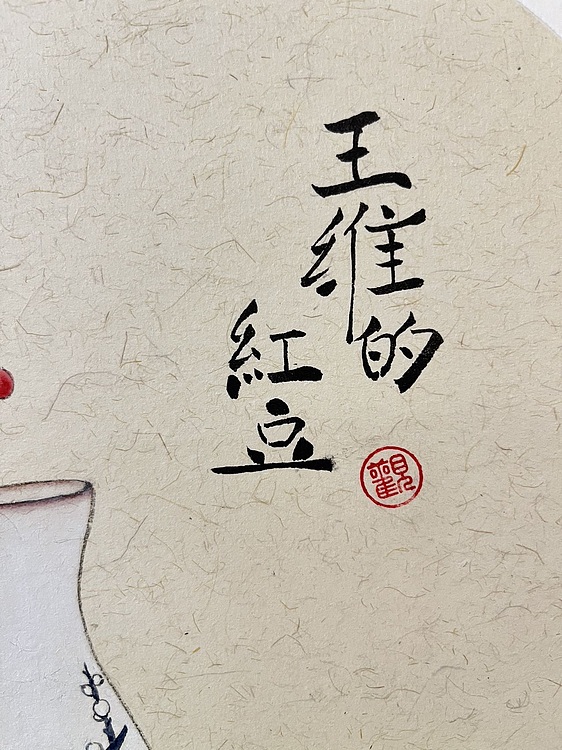 昭非 王维的红豆