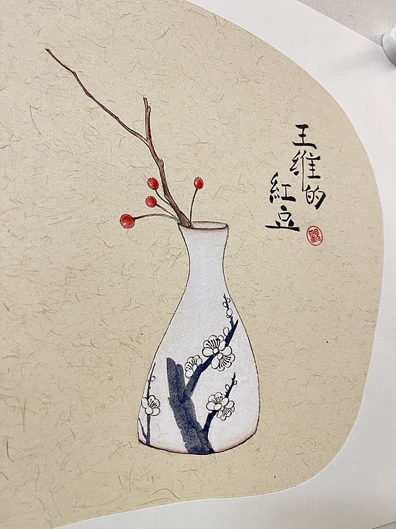 昭非 王维的红豆