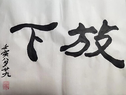 江秋月 放下