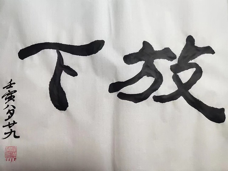 江秋月 放下