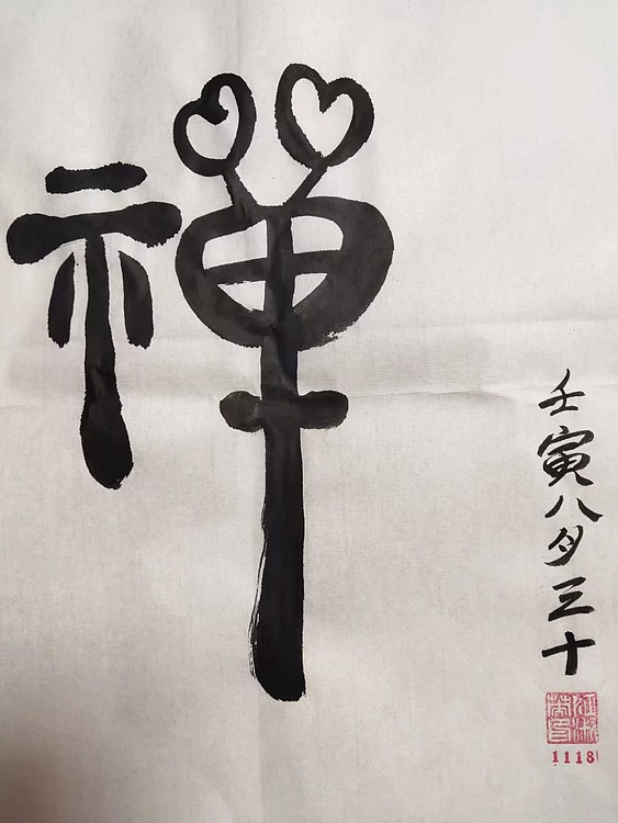 江秋月 禅