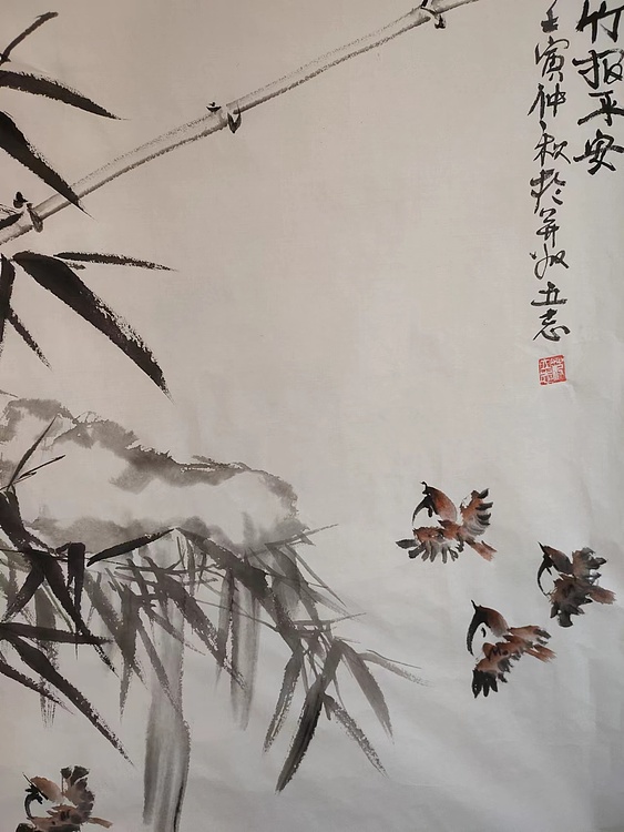 范立志 竹报平安