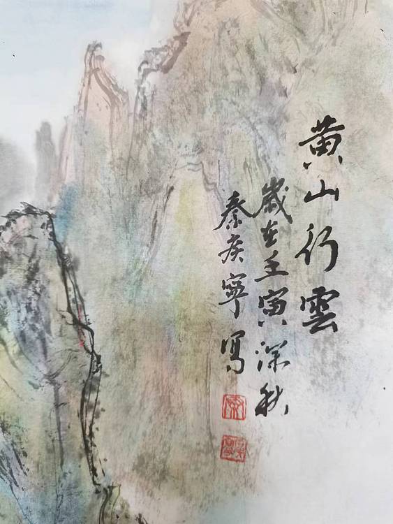 秦广宁 黄山行云