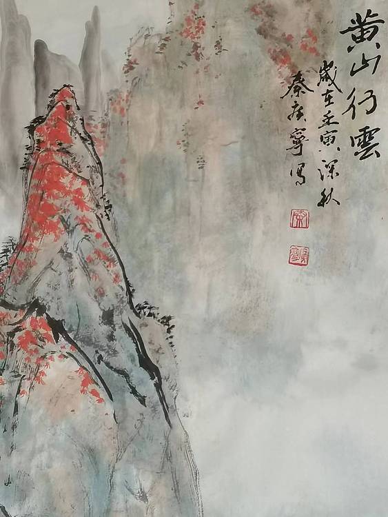 秦广宁 黄山行云