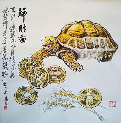 高兴 金钱龟