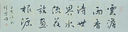 职业书画家 李天录 云淡雨香诗世界    水流花放画根源