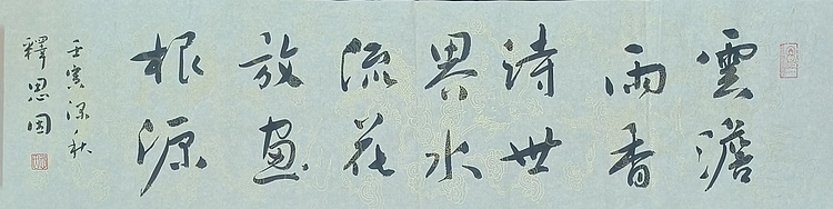 职业书画家 李天录 云淡雨香诗世界    水流花放画根源