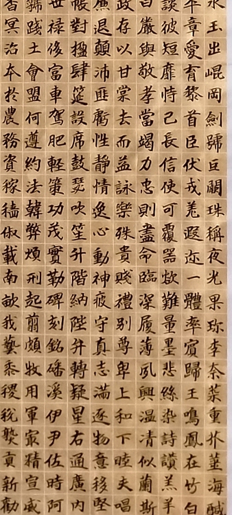 林烽 书法，楷书千字文