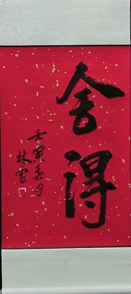林烽 书法，舍得