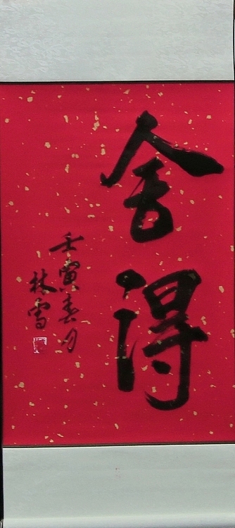 林烽 书法，舍得