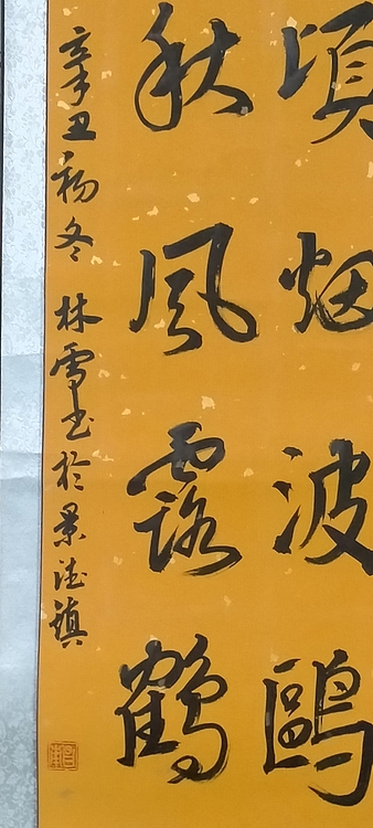 林烽 楹联书法
