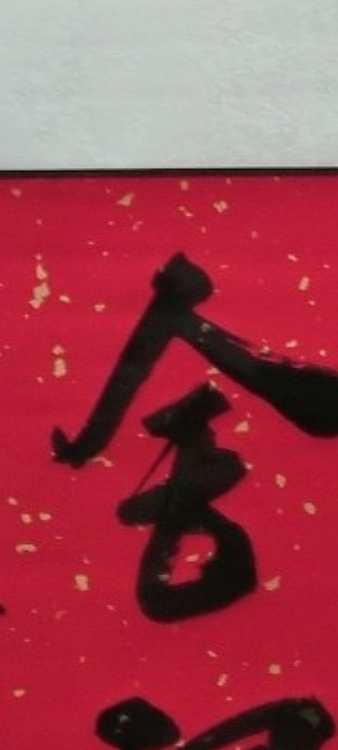 林烽 书法，舍得