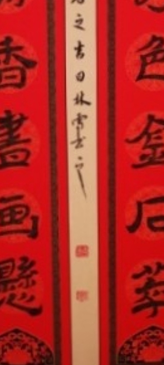 林烽 书法隶书楹联