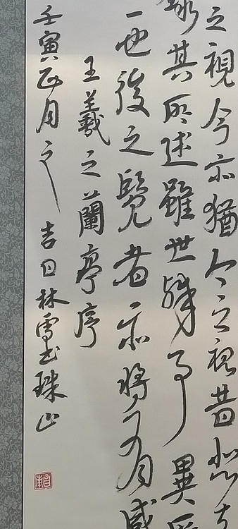林烽 书法，兰亭序四条屏，汉简草书