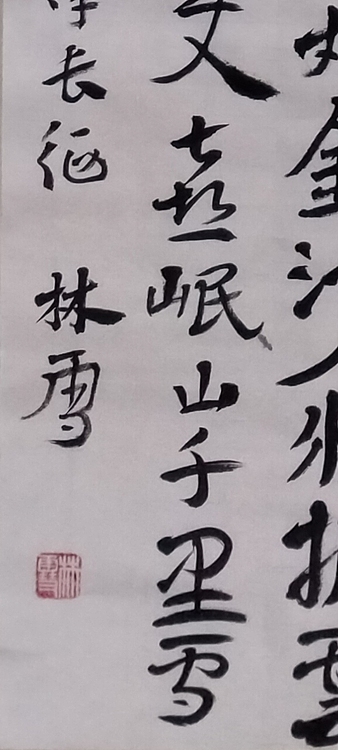 林烽 书法，毛主席诗词，长征