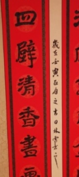 林烽 书法隶书楹联