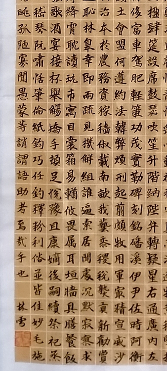 林烽 书法，楷书千字文