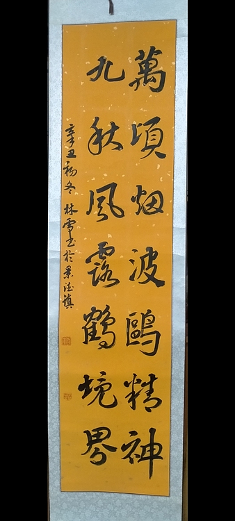 林烽 楹联书法