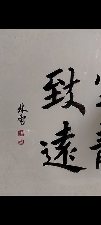 林烽 书法，宁静致远