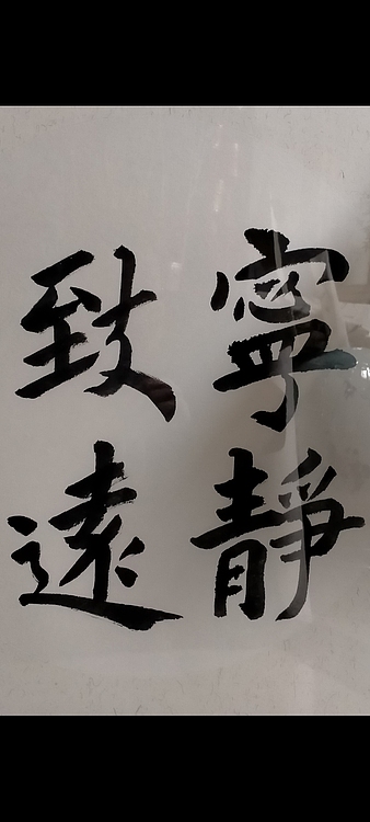 林烽 书法，宁静致远