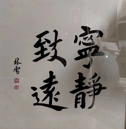 林烽 书法，宁静致远