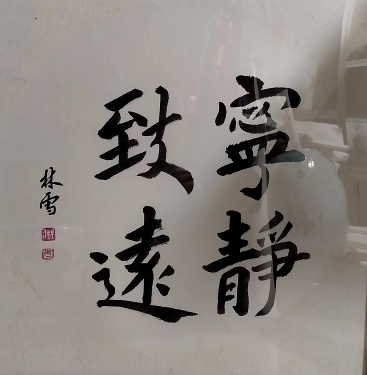 林烽 书法，宁静致远