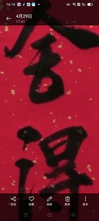 林烽 书法，舍得