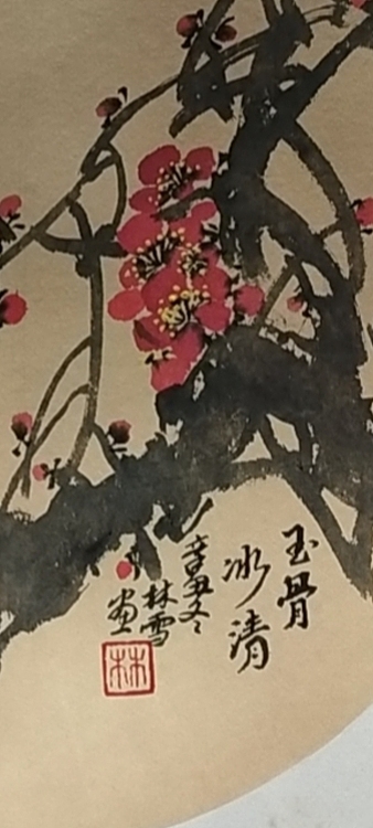 林烽 红梅玉骨冰肌