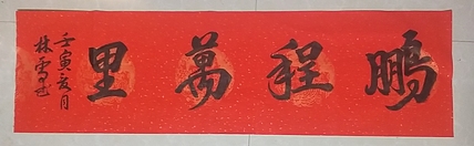 林烽 书法鹏程万里