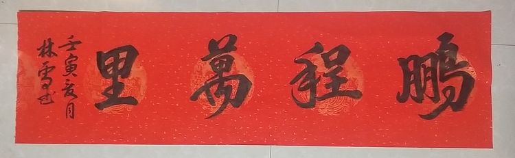 林烽 书法鹏程万里