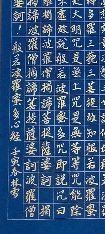 林烽 书法，心经