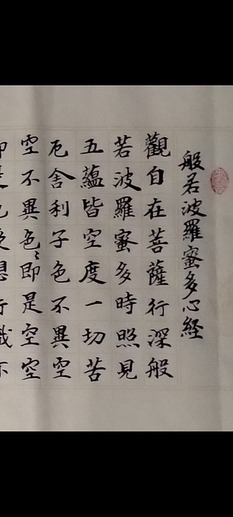 林烽 书法，心经