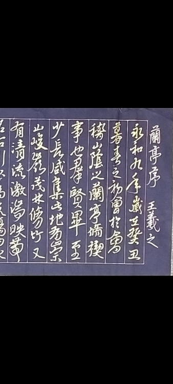 林烽 汉简草书，兰亭序