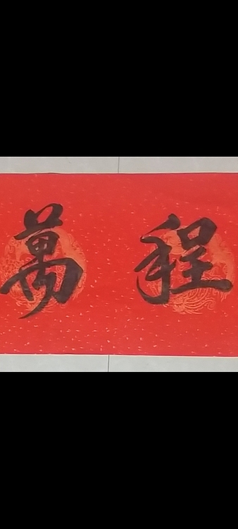 林烽 书法鹏程万里