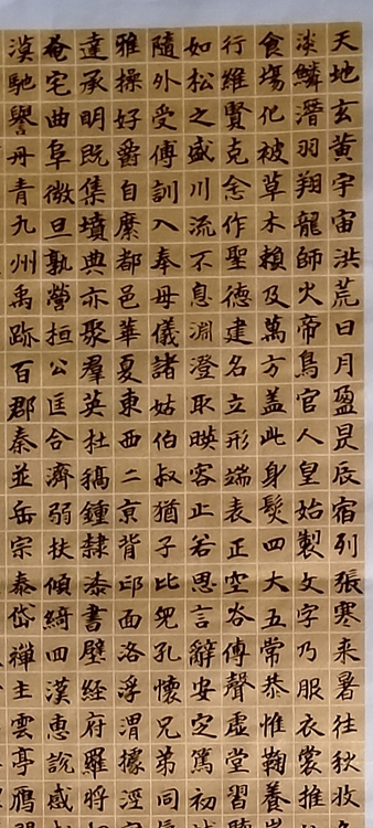 林烽 书法，楷书千字文
