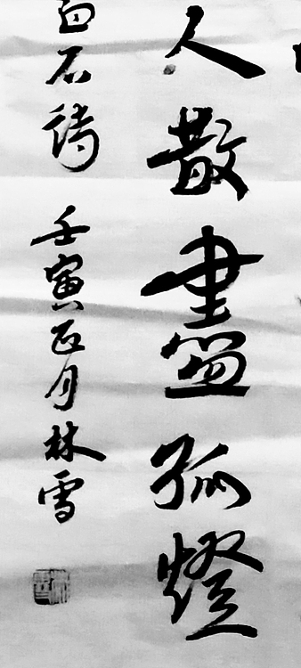 林烽 书法，唐诗，汉简草书